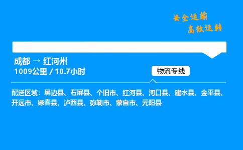 成都到红河州物流价格查询,成都至红河州物流费用,成都到红河州物流几天到