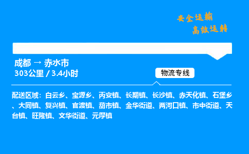 成都到赤水市物流价格查询,成都至赤水市物流费用,成都到赤水市物流几天到