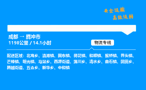 成都到腾冲市物流价格查询,成都至腾冲市物流费用,成都到腾冲市物流几天到