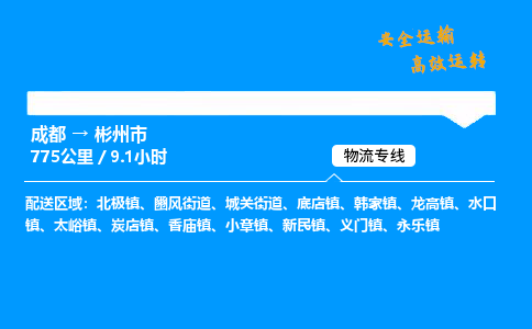 成都到彬州市物流价格查询,成都至彬州市物流费用,成都到彬州市物流几天到