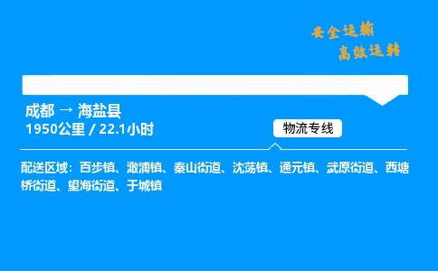 成都到海晏县物流价格查询,成都至海晏县物流费用,成都到海晏县物流几天到