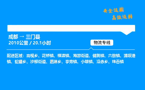 成都到三门县物流价格查询,成都至三门县物流费用,成都到三门县物流几天到