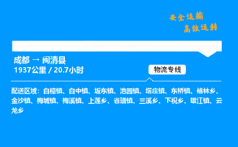 成都到闽清县物流价格查询,成都至闽清县物流费用,成都到闽清县物流几天到