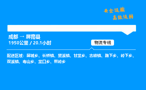 成都到屏南县物流价格查询,成都至屏南县物流费用,成都到屏南县物流几天到