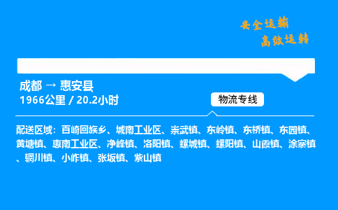 成都到惠安县物流价格查询,成都至惠安县物流费用,成都到惠安县物流几天到