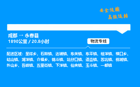 成都到永春县物流价格查询,成都至永春县物流费用,成都到永春县物流几天到