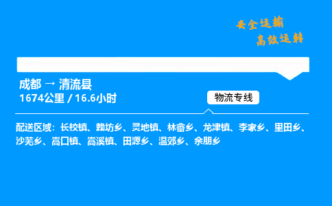 成都到清流县物流价格查询,成都至清流县物流费用,成都到清流县物流几天到