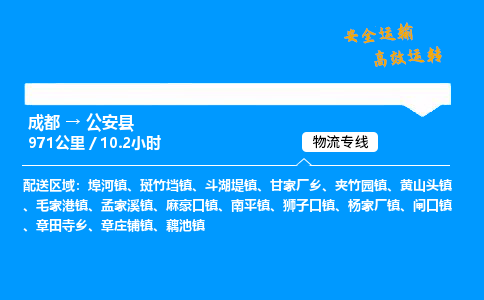 成都到公安县物流价格查询,成都至公安县物流费用,成都到公安县物流几天到