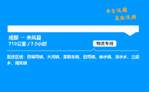 成都到来凤县物流价格查询,成都至来凤县物流费用,成都到来凤县物流几天到