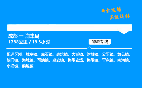 成都到海丰县物流价格查询,成都至海丰县物流费用,成都到海丰县物流几天到