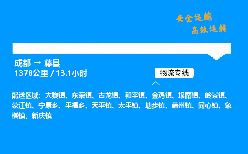 成都到藤县物流价格查询,成都至藤县物流费用,成都到藤县物流几天到