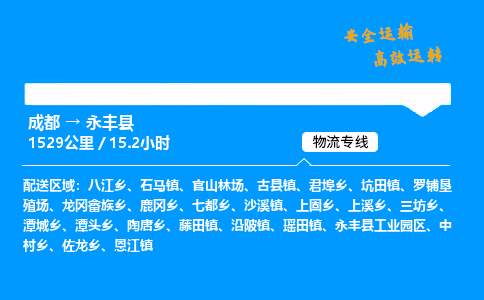 成都到永丰县物流价格查询,成都至永丰县物流费用,成都到永丰县物流几天到