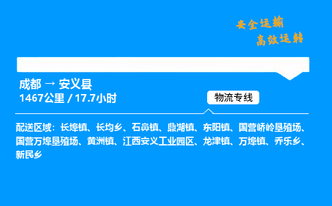 成都到安义县物流价格查询,成都至安义县物流费用,成都到安义县物流几天到