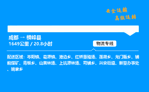 成都到横峰县物流价格查询,成都至横峰县物流费用,成都到横峰县物流几天到