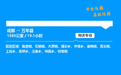 成都到万年县物流价格查询,成都至万年县物流费用,成都到万年县物流几天到