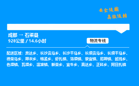 成都到石渠县物流价格查询,成都至石渠县物流费用,成都到石渠县物流几天到