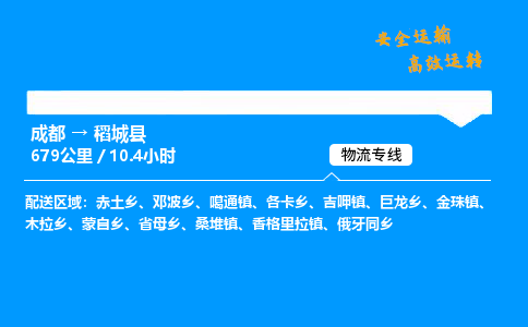 成都到稻城县物流价格查询,成都至稻城县物流费用,成都到稻城县物流几天到