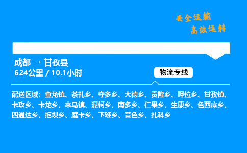 成都到甘孜县物流价格查询,成都至甘孜县物流费用,成都到甘孜县物流几天到