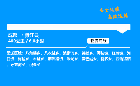 成都到雅江县物流价格查询,成都至雅江县物流费用,成都到雅江县物流几天到