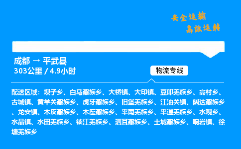 成都到平武县物流价格查询,成都至平武县物流费用,成都到平武县物流几天到