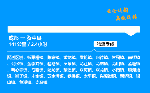 成都到资中县物流价格查询,成都至资中县物流费用,成都到资中县物流几天到