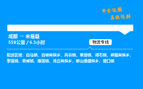 成都到米易县物流价格查询,成都至米易县物流费用,成都到米易县物流几天到