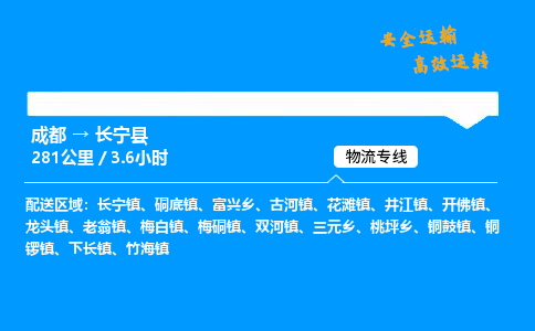 成都到长宁县物流价格查询,成都至长宁县物流费用,成都到长宁县物流几天到