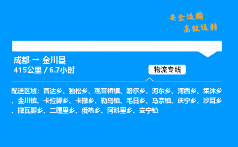 成都到金川县物流价格查询,成都至金川县物流费用,成都到金川县物流几天到