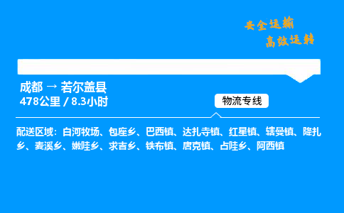 成都到若尔盖县物流价格查询,成都至若尔盖县物流费用,成都到若尔盖县物流几天到