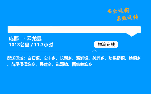 成都到云龙县物流价格查询,成都至云龙县物流费用,成都到云龙县物流几天到