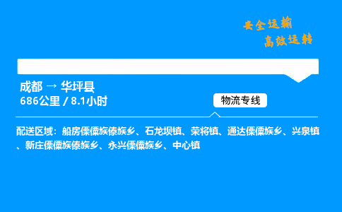 成都到华坪县物流价格查询,成都至华坪县物流费用,成都到华坪县物流几天到