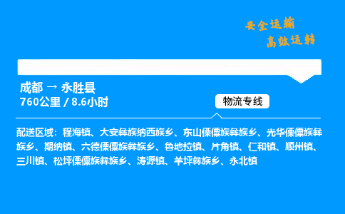 成都到永胜县物流价格查询,成都至永胜县物流费用,成都到永胜县物流几天到