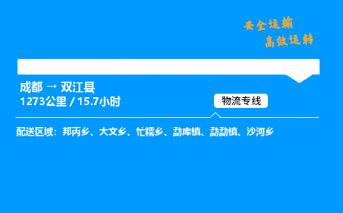 成都到双江县物流价格查询,成都至双江县物流费用,成都到双江县物流几天到