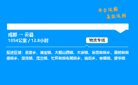 成都到云县物流价格查询,成都至云县物流费用,成都到云县物流几天到