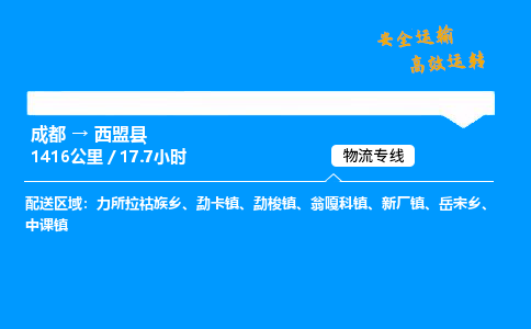 成都到西盟县物流价格查询,成都至西盟县物流费用,成都到西盟县物流几天到