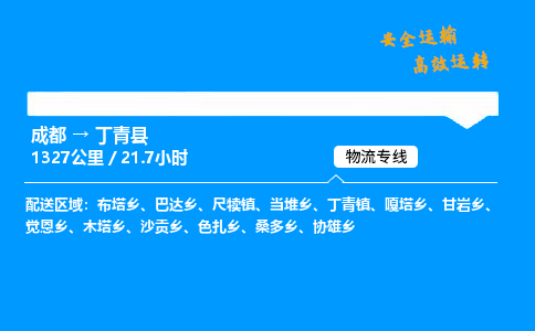 成都到丁青县物流价格查询,成都至丁青县物流费用,成都到丁青县物流几天到