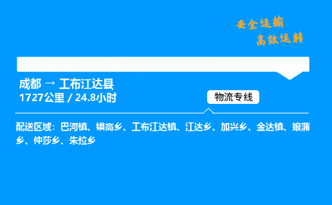 成都到工布江达县物流价格查询,成都至工布江达县物流费用,成都到工布江达县物流几天到