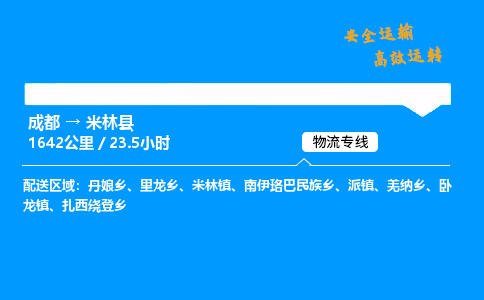 成都到米林县物流价格查询,成都至米林县物流费用,成都到米林县物流几天到