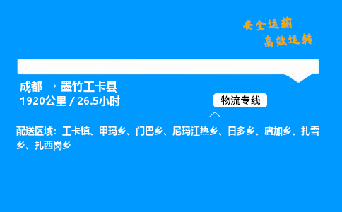 成都到墨竹工卡县物流价格查询,成都至墨竹工卡县物流费用,成都到墨竹工卡县物流几天到