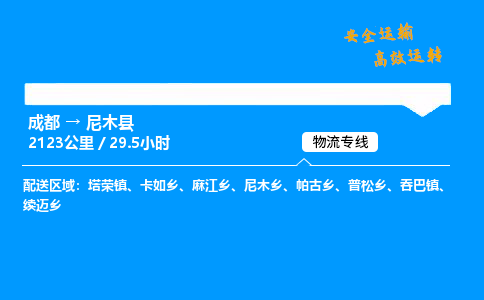 成都到尼木县物流价格查询,成都至尼木县物流费用,成都到尼木县物流几天到