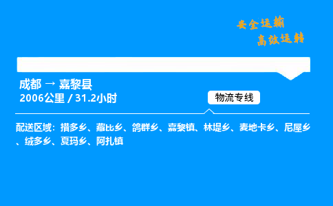 成都到嘉黎县物流价格查询,成都至嘉黎县物流费用,成都到嘉黎县物流几天到