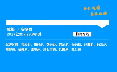 成都到安多县物流价格查询,成都至安多县物流费用,成都到安多县物流几天到