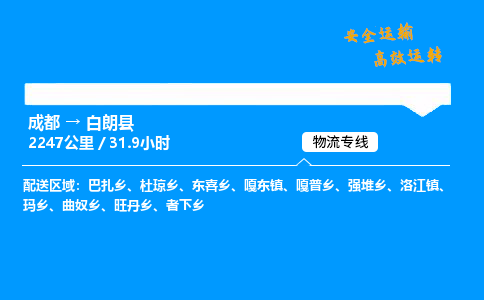 成都到白朗县物流价格查询,成都至白朗县物流费用,成都到白朗县物流几天到