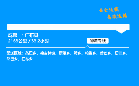 成都到仁布县物流价格查询,成都至仁布县物流费用,成都到仁布县物流几天到