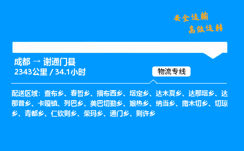 成都到谢通门县物流价格查询,成都至谢通门县物流费用,成都到谢通门县物流几天到