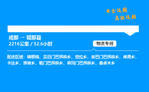 成都到错那县物流价格查询,成都至错那县物流费用,成都到错那县物流几天到