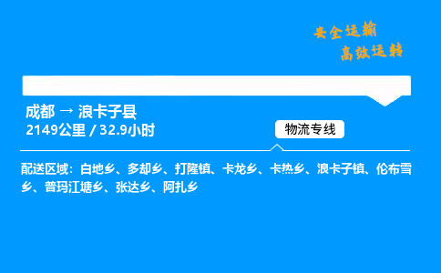 成都到浪卡子县物流价格查询,成都至浪卡子县物流费用,成都到浪卡子县物流几天到