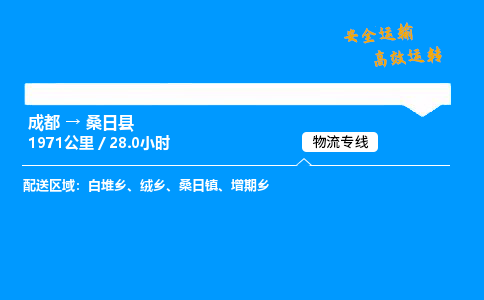 成都到桑日县物流价格查询,成都至桑日县物流费用,成都到桑日县物流几天到