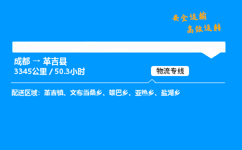 成都到革吉县物流价格查询,成都至革吉县物流费用,成都到革吉县物流几天到