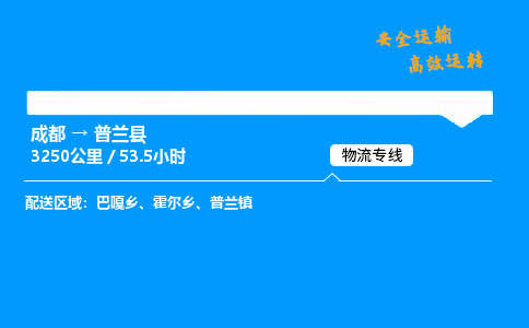 成都到普兰县物流价格查询,成都至普兰县物流费用,成都到普兰县物流几天到